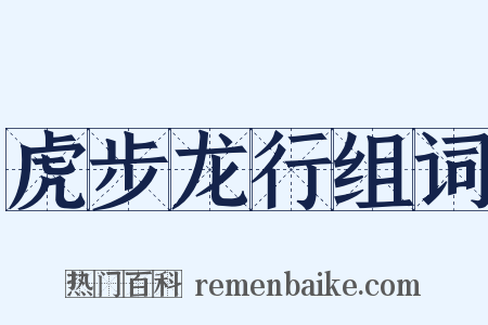 虎步龙行组词是什么意思的图片